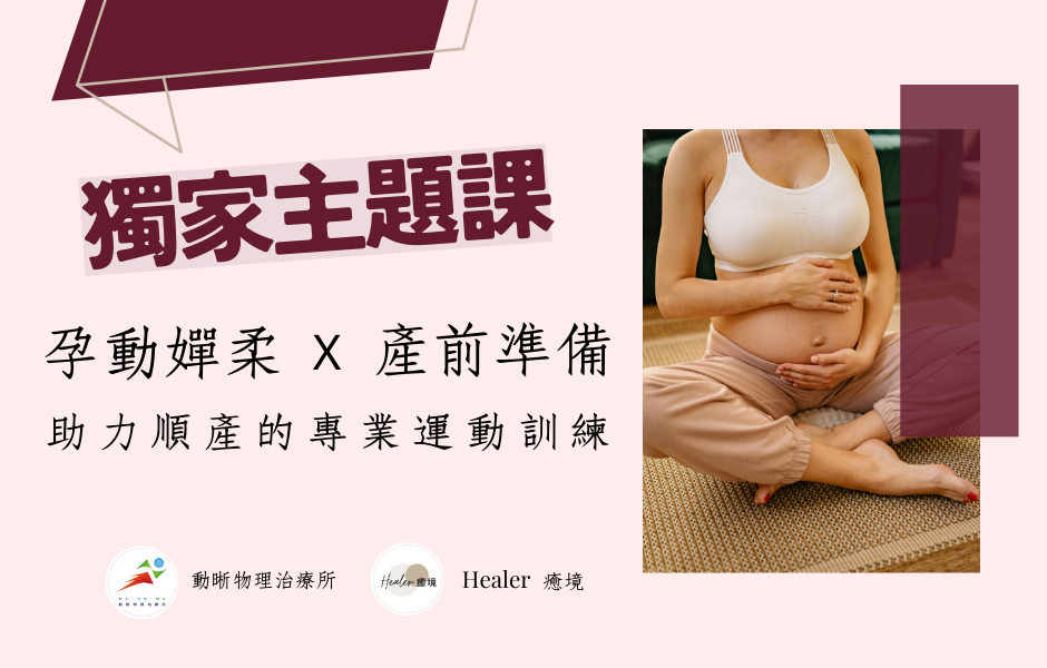 《孕動嬋柔x產前準備》孕期專屬運動訓練